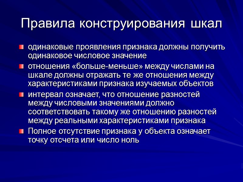 Правила конструирования шкал одинаковые проявления признака должны получить одинаковое числовое значение  отношения «больше-меньше»